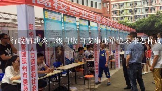 行政辅助类二级自收自支事业单位未来怎样改革?