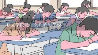 独立学院是什么性质的学校