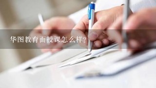 华图教育面授课怎么样？