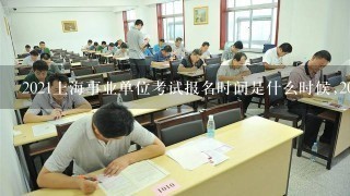 2021上海事业单位考试报名时间是什么时候,2021上海事业单位考试难吗?