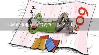 邹城市事业单位招聘2022报名入口