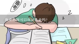 执业药师可以挂证执业吗?