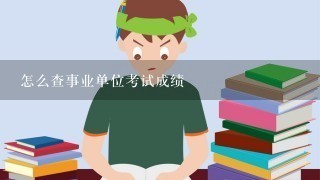 怎么查事业单位考试成绩