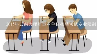 2015年云南大理州事业单位招聘考试专业限制