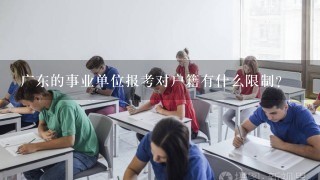 广东的事业单位报考对户籍有什么限制？