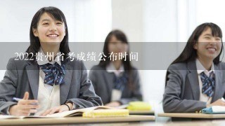 2022贵州省考成绩公布时间