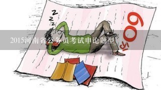 2015河南省公务员考试申论题型