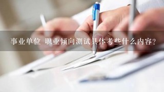 事业单位 职业倾向测试具体考些什么内容？