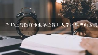 2016上海医疗事业单位复旦大学附属华山医院岗位要求