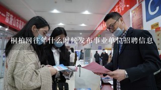 桐柏网往年什么时候发布事业单位招聘信息