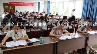 国企工人调入事业单位成事业工人，这种调动合乎规矩吗，我是找关系掉调的，不会违反规定吧