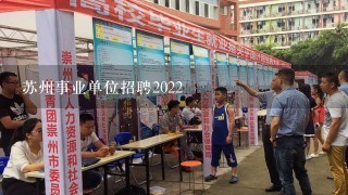 苏州事业单位招聘2022