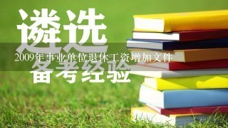 2009年事业单位退休工资增加文件