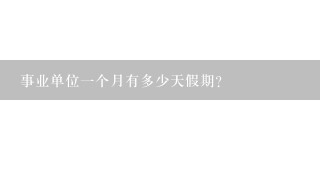 事业单位一个月有多少天假期？