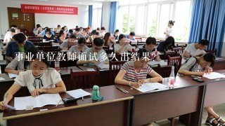 事业单位教师面试多久出结果？