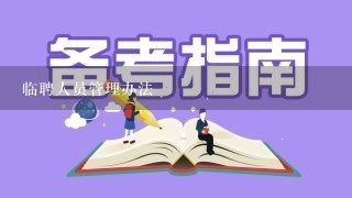 临聘人员管理办法