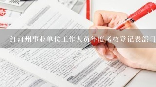 红河州事业单位工作人员年度考核登记表部门主管领导评语怎么写