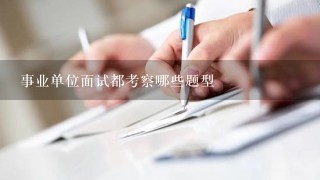 事业单位面试都考察哪些题型