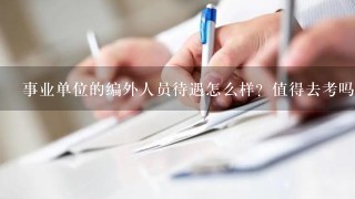 事业单位的编外人员待遇怎么样？值得去考吗？