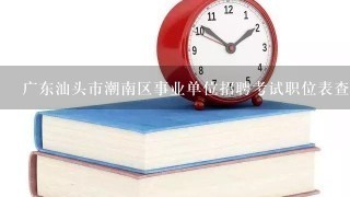 广东汕头市潮南区事业单位招聘考试职位表查看地址？