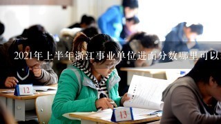 2021年上半年浙江事业单位进面分数哪里可以看