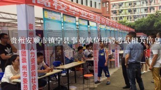 贵州安顺市镇宁县事业单位招聘考试相关信息？