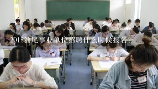 2018汕尾事业单位招聘什么时候报名？