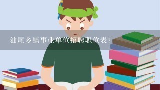 汕尾乡镇事业单位招聘职位表？