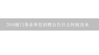 2016厦门事业单位招聘公告什么时候出来