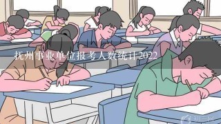 抚州事业单位报考人数统计2022