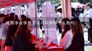 成都事业单位考试可以查报考人数吗？