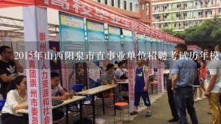 2015年山西阳泉市直事业单位招聘考试历年模考题