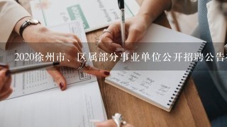 2020徐州市、区属部分事业单位公开招聘公告报考指南