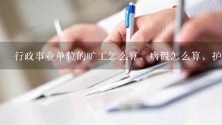 行政事业单位的旷工怎么算，病假怎么算，护理假怎么算