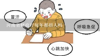 河南省财政厅每年都招人吗