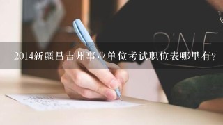 2014新疆昌吉州事业单位考试职位表哪里有?