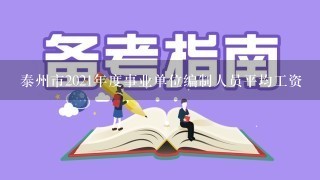 泰州市2021年度事业单位编制人员平均工资