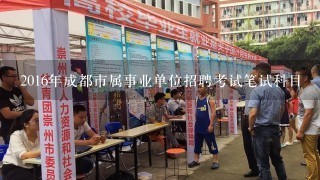 2016年成都市属事业单位招聘考试笔试科目