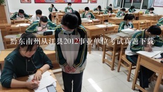 黔东南州从江县2012事业单位考试真题下载