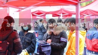 急需一份“事业单位编外工作人员证明”模板。