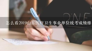 怎么看2019山东医疗卫生事业单位统考成绩排名?