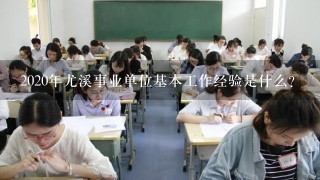 2020年尤溪事业单位基本工作经验是什么？