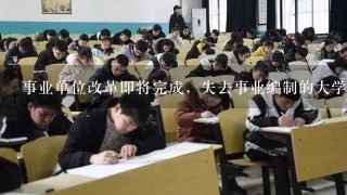 事业单位改革即将完成，失去事业编制的大学教师，还是铁饭碗吗？