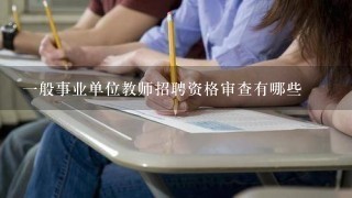 一般事业单位教师招聘资格审查有哪些