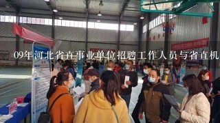 09年河北省直事业单位招聘工作人员与省直机关招录公务员考试时间，内容一致吗