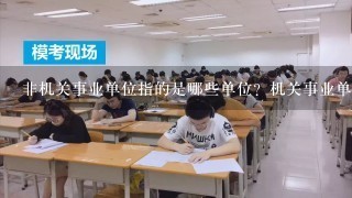 非机关事业单位指的是哪些单位？机关事业单位指的又是哪些单位？