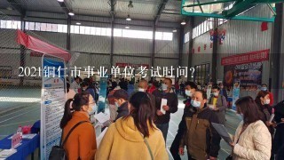 2021铜仁市事业单位考试时间？