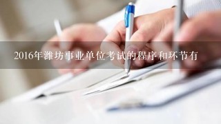 2016年潍坊事业单位考试的程序和环节有
