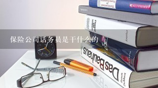 保险公司话务员是干什么的