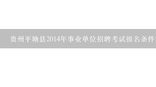 贵州平塘县2014年事业单位招聘考试报名条件？